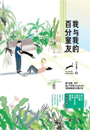 我與我的百分室友